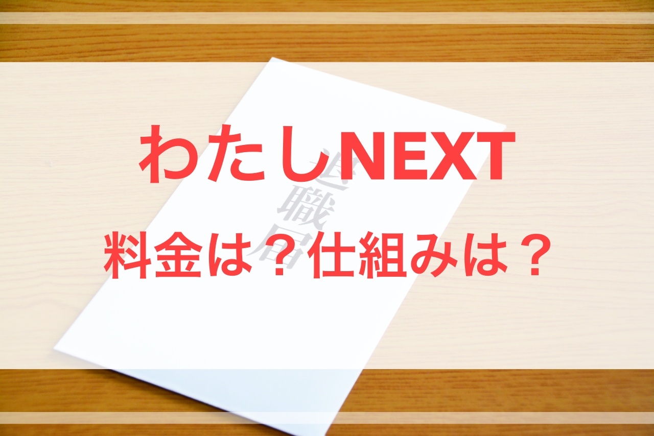 女性向け退職代行 わたしnext ネクスト 気になる料金 仕組みは しろいぬブログ